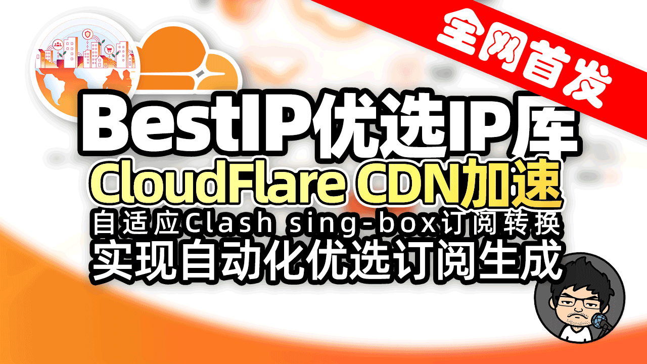 BestIP:Cloudflare CDN 优选IP库 配合VLESS Trojan节点优选订阅生成 实现自动化优选