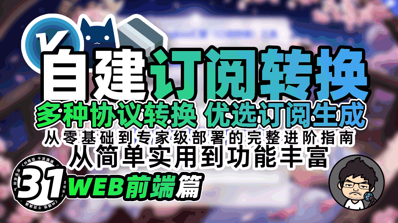 🔄 部署订阅转换:WEB前端 💎 多种主流方案详解 - 从零基础到专家级部署的完整进阶指南