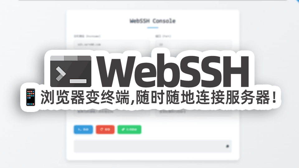 🚀 浏览器秒变SSH终端!WebSSH一键部署,随时随地连接服务器 💻📱