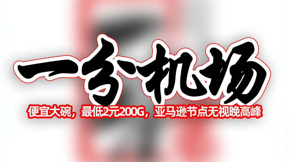 一分机场:便宜大碗,2元100G、6元1T,常用流媒体GPT解锁,顶级大厂亚马逊节点无视晚高峰,不限速,不限设备数量。